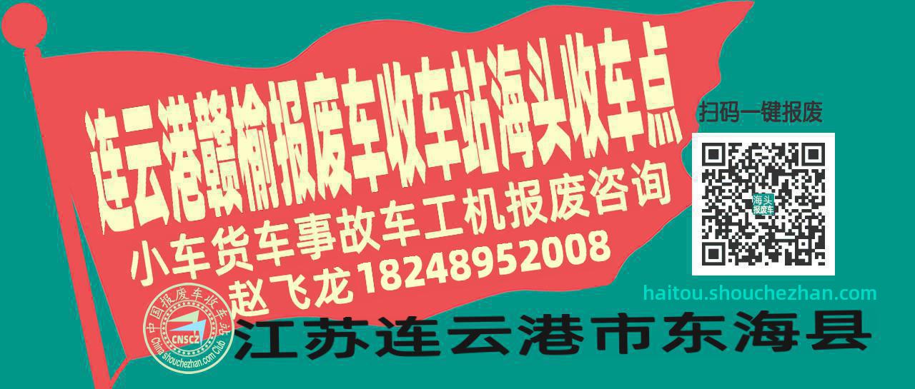 连云港赣榆报废车收车站海头收车点